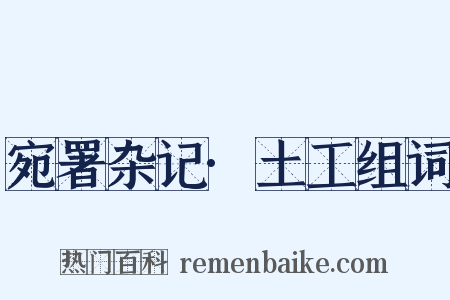 宛署杂记·土工组词是什么意思的图片